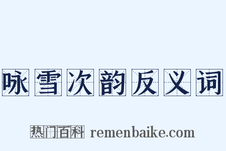 咏雪次韵反义词是什么意思的图片